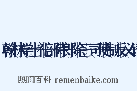 翰林学士礼部侍郎除三司使制反义词是什么意思的图片